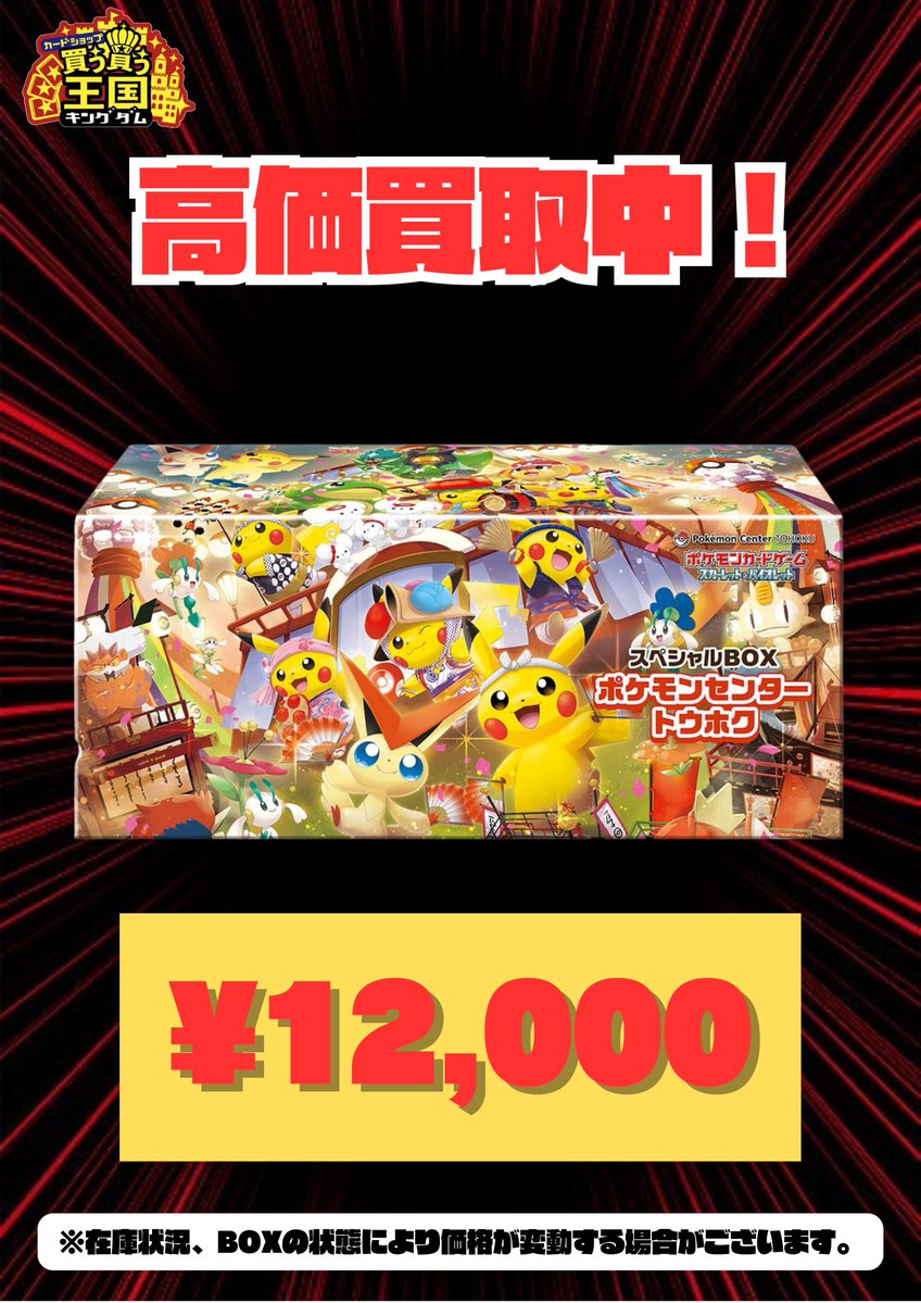 買取情報📣🔥 スペシャルBOX ポケモンセンタートウホク シュリンクあり