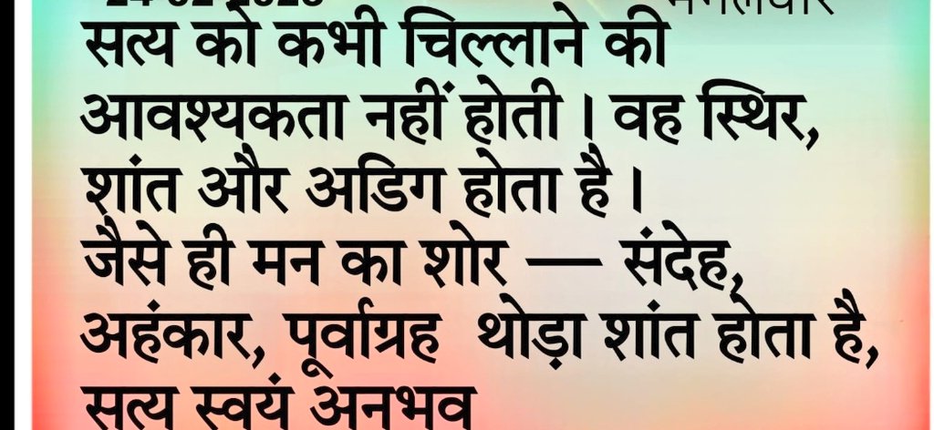 संदेह, भ्रम, भय और अधूरी जानकारी मन के भीतर शोर पैदा करते हैं। यह शोर बाहरी आवाज़ नहीं,बल्कि अंदर की बेचैनी है 
क्या सही है
लोग क्या कहेंगे
अगर ऐसा हो गया तो
जब मन अशांत होता है, तब सत्य सामने होते हुए भी दिखाई नहीं देता। जैसे धूल भरी आंधी में सामने खड़ा पर्वत भी स्पष्ट नहीं