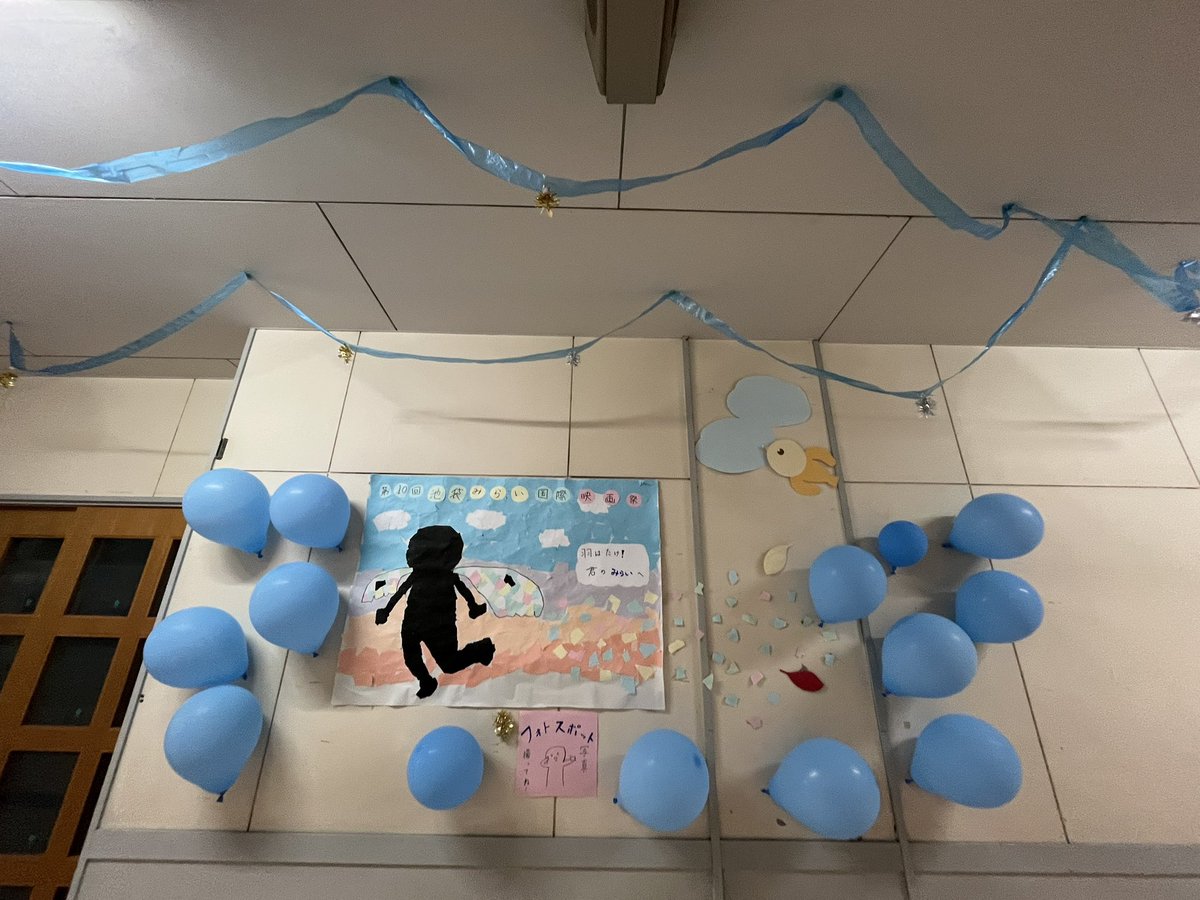 今回の装飾のは旧小学校を活かした懐かしさとこれから「みらい」に羽ばたいていく人々を表現することを意識して製作しました。感想シートもワークシートを意識してたりします☺
ちなみに、天井でキラキラ✨輝いているのは皆さんの「みらい」です！

#池袋みらい国際映画祭 #IMFF