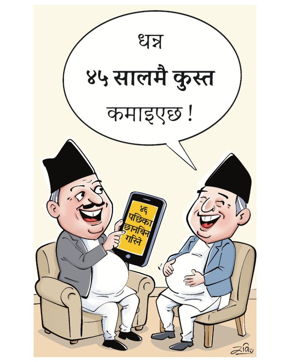 rabimishra's tweet photo. धन्न !
फाल्गुन १३ गतेको नयाँ पत्रिका, कर्नर किक ।
#cartoon #nayapatrika #nepal #nepali https://t.co/5GcHblh2Gm