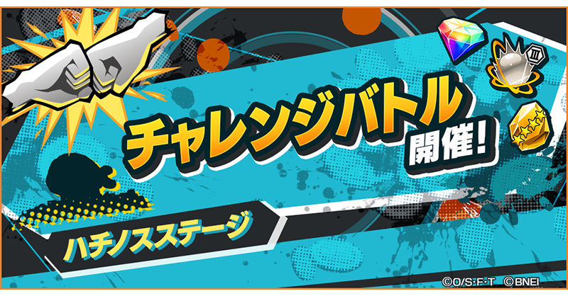 ステージチャレンジバトル】 新登場の「ハチノスステージ」での