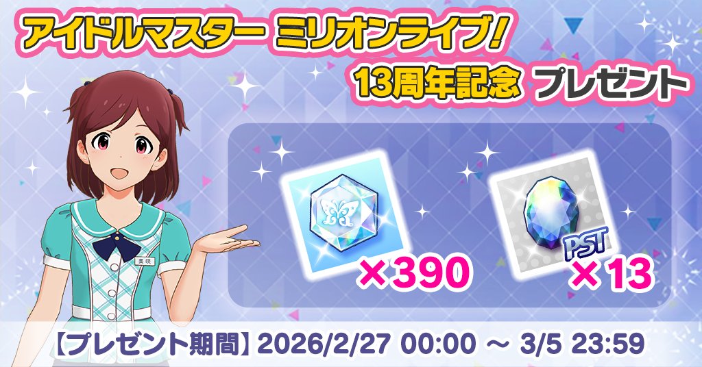 本日2026/02/27（金）で「アイドルマスター ミリオンライブ！」は13周年を迎えることができました！
プロデューサーの皆様への感謝の気持ちを込めまして「ミリオンジュエル390個」「プラチナスターピース 13個」をプレゼントいたします！
今後のプロデュース活動にぜひお役立てください♪
#ミリシタ
