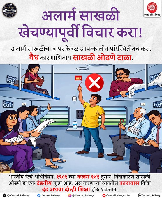 drmmumbaicr's tweet photo. अलार्म साखळी हे आपत्कालीन सुरक्षेचे साधन आहे करमणुकीचे नाही, विनाकारण साखळी ओढणे हा दंडनीय गुन्हा आहे. अशा कृतीमुळे रेल्वे सेवा विस्कळीत होते सुरळीत प्रवासासाठी रेल्वेला सहकार्य करा! #CentralRailway #RailwaySafety #AlarmChainPulling #ResponsibleRailYatri https://t.co/X5rko3Ehzp