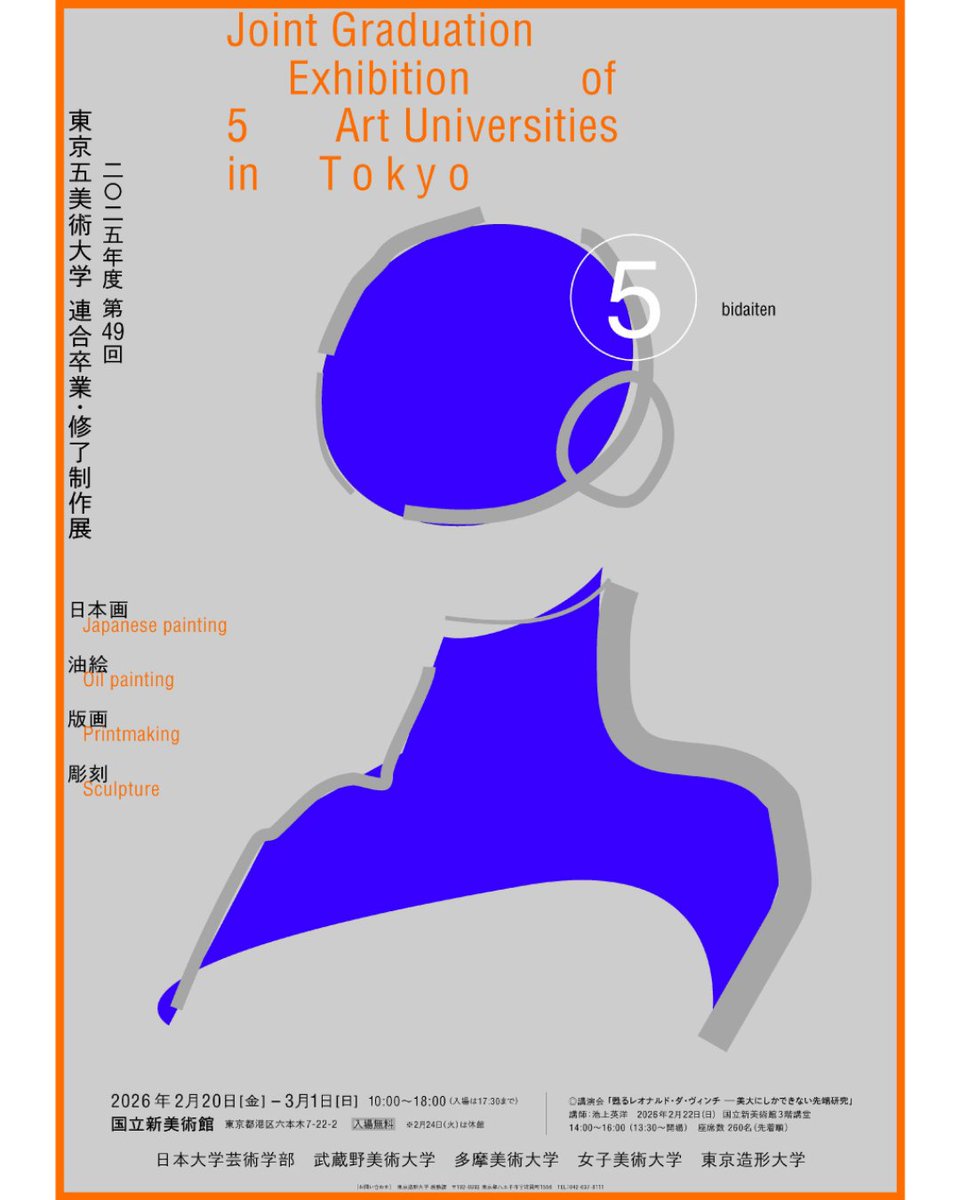 【国際瀧冨士美術賞 過去受賞者 展示情報】           　   第46期、第44期の奨学生で、関東5つの美術系学部を有する大学に所属している学生が参加する『2025年度 第49回 東京五美術大学連合卒業・修了制作展』が、国立新美術館で3/1まで開催中です。
国立新美術館アクセス：nact.jp/information/ac…