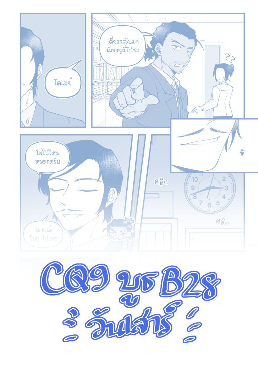 📢งาน #CQ9 มีเล่มใหม่ค่ะะ เย้🥳 จะเน้นที่พี่ทาคาอากิ ได้วาดเขาจนหนำใจเลย5555

📘รายละเอียดเล่ม A5 26 หน้า
🙌เจอกันวันเสาร์ที่บูธ B28 นะคะ! มีกิจกรรมรอให้เล่นด้วยนะะ