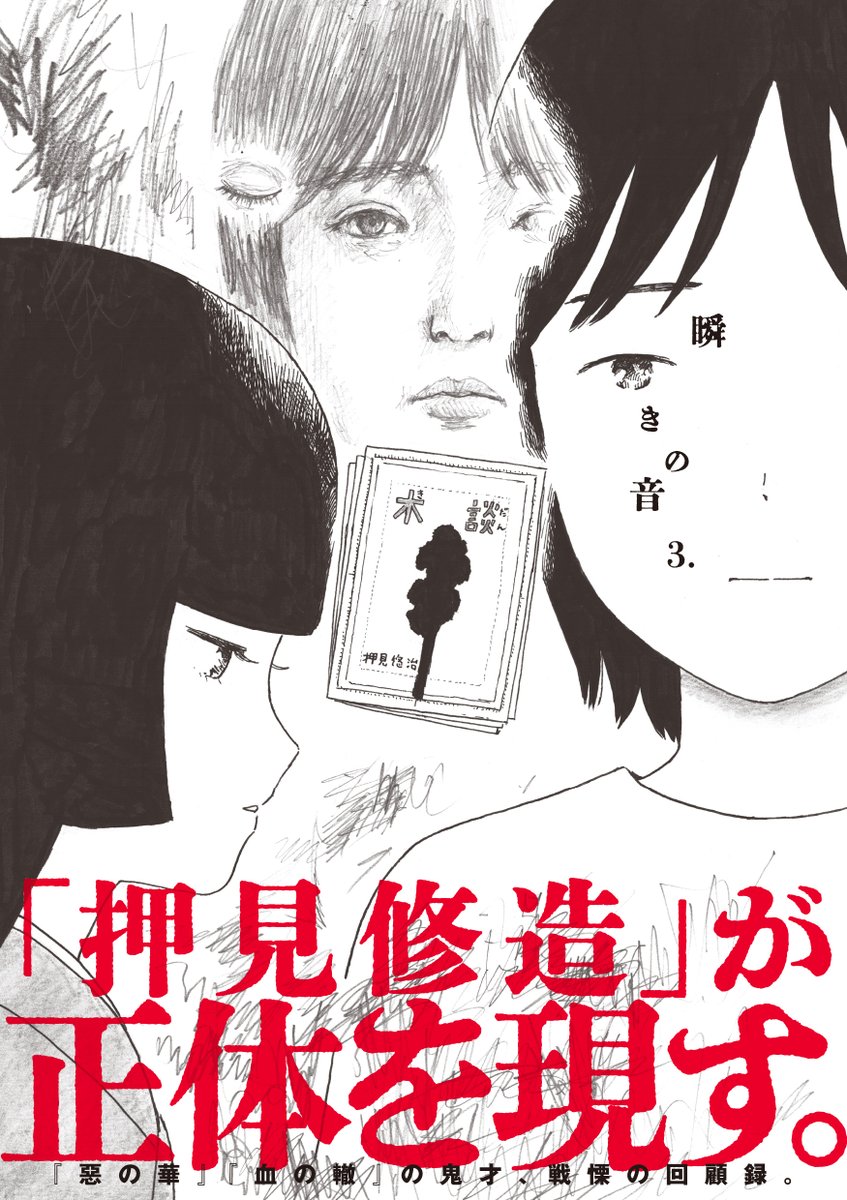 瞬きの音＆罪悪 発売中@押見修造 (@chinowadachi) / Posts / X