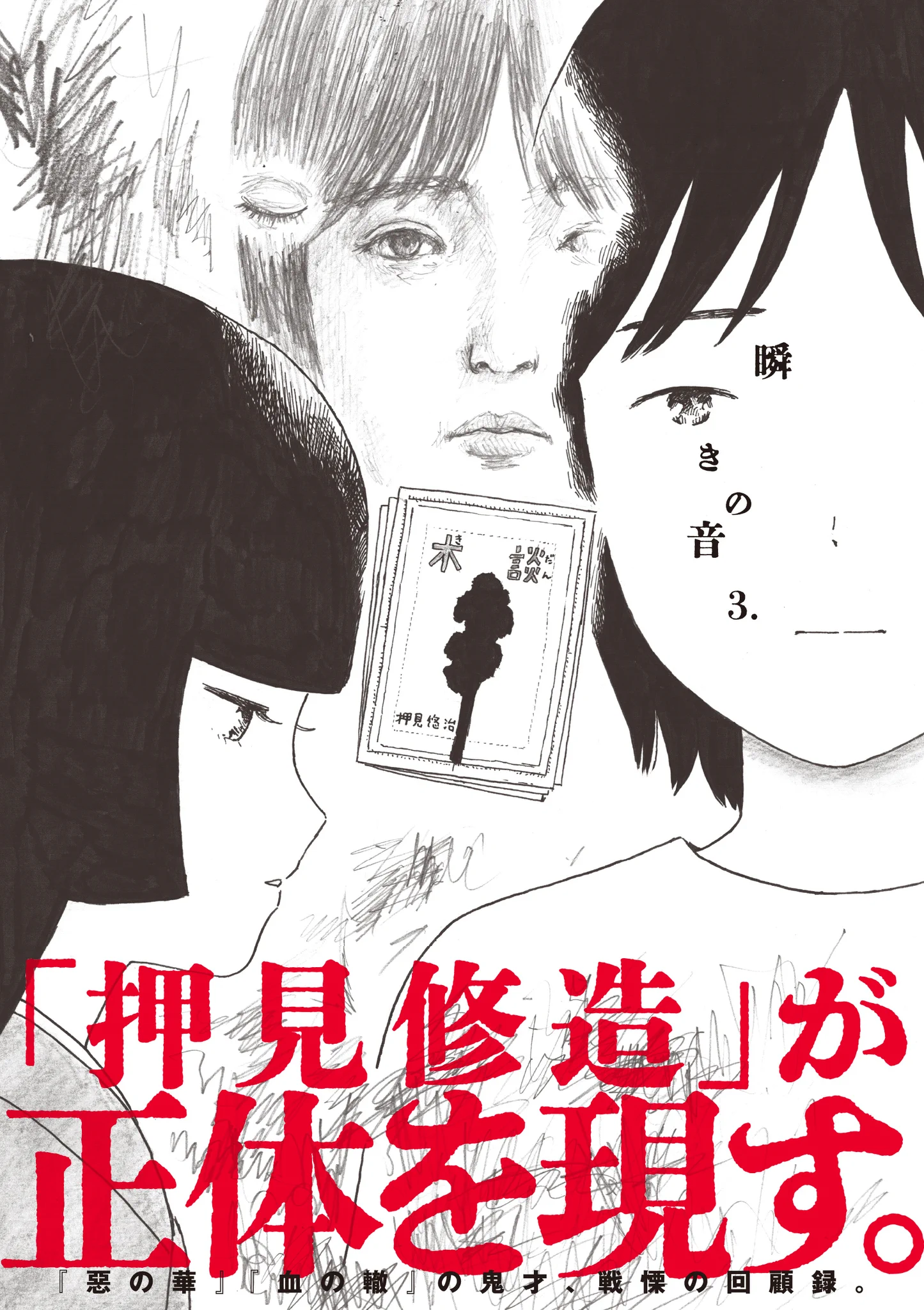 瞬きの音＆罪悪 発売中@押見修造 (@chinowadachi) / X
