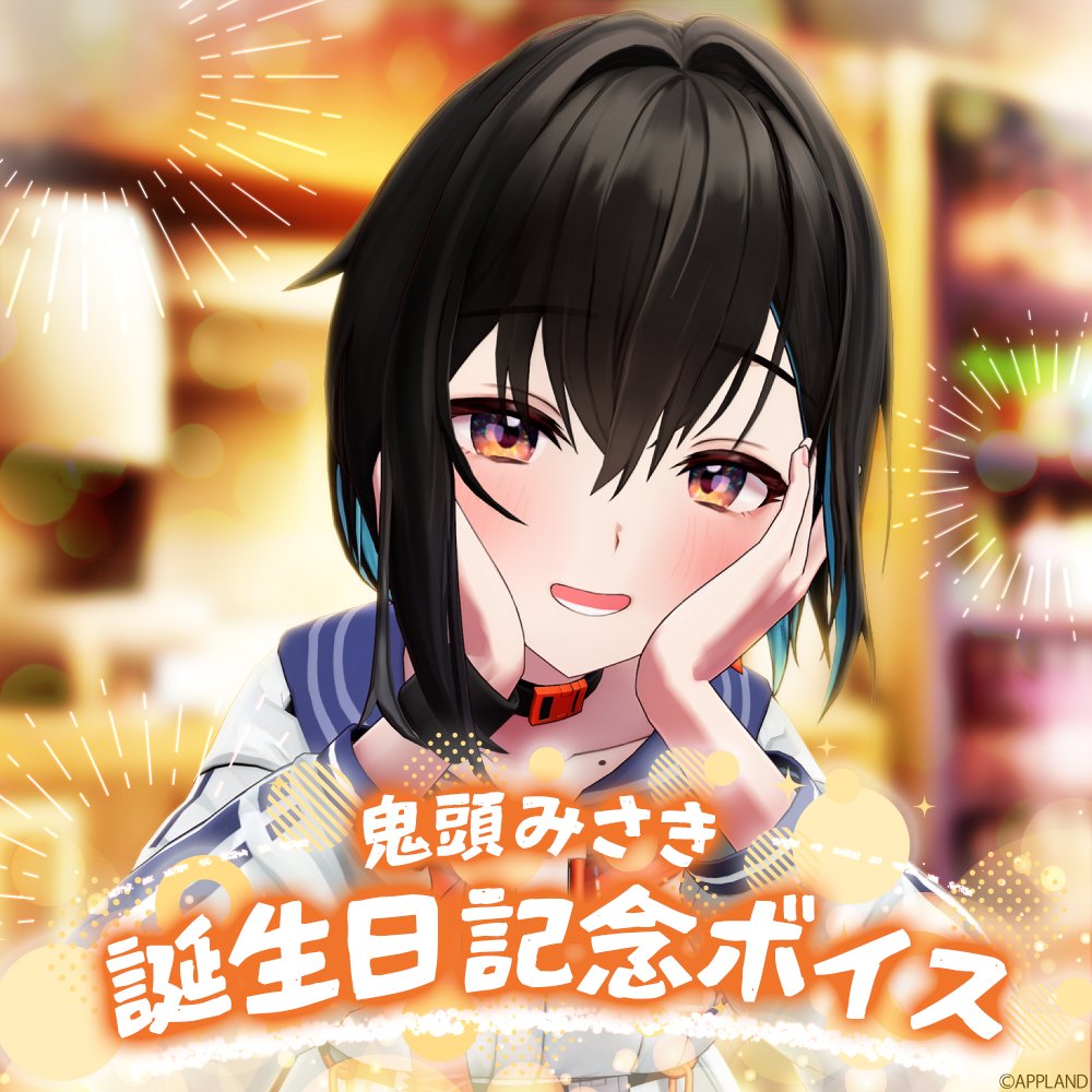 👹お知らせ👹 2/26(木)12:00から、鬼頭みさき(@Misaki_VPI) の誕生日を
