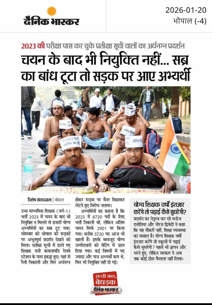 एक पक्ष - 
मध्यप्रदेश में स्कूल शिक्षा व्यवस्था बनाए रखने के लिए हर साल सरकार अतिथि व्यवस्था लेकर आती हे।

दूसरा पक्ष - 
वर्तमान वर्ग 1 शिक्षक भर्ती 2023 पात्रता और चयन परीक्षा में 80% अंक लाकर वेटिंग अभ्यर्थी सड़कों पर संघर्ष कर रहे हे।

#स्कूल में नियमित भर्ती क्यों नहीं ??