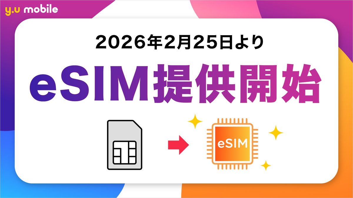yumobile_jp's tweet photo. ／
　本日よりeSIM提供開始🎉
＼

#yumobile では2026年2月25日より
eSIMの提供を開始しました✨

詳しくはこちら
https://t.co/rKrYnPiy6H https://t.co/xtb5pQAbB7