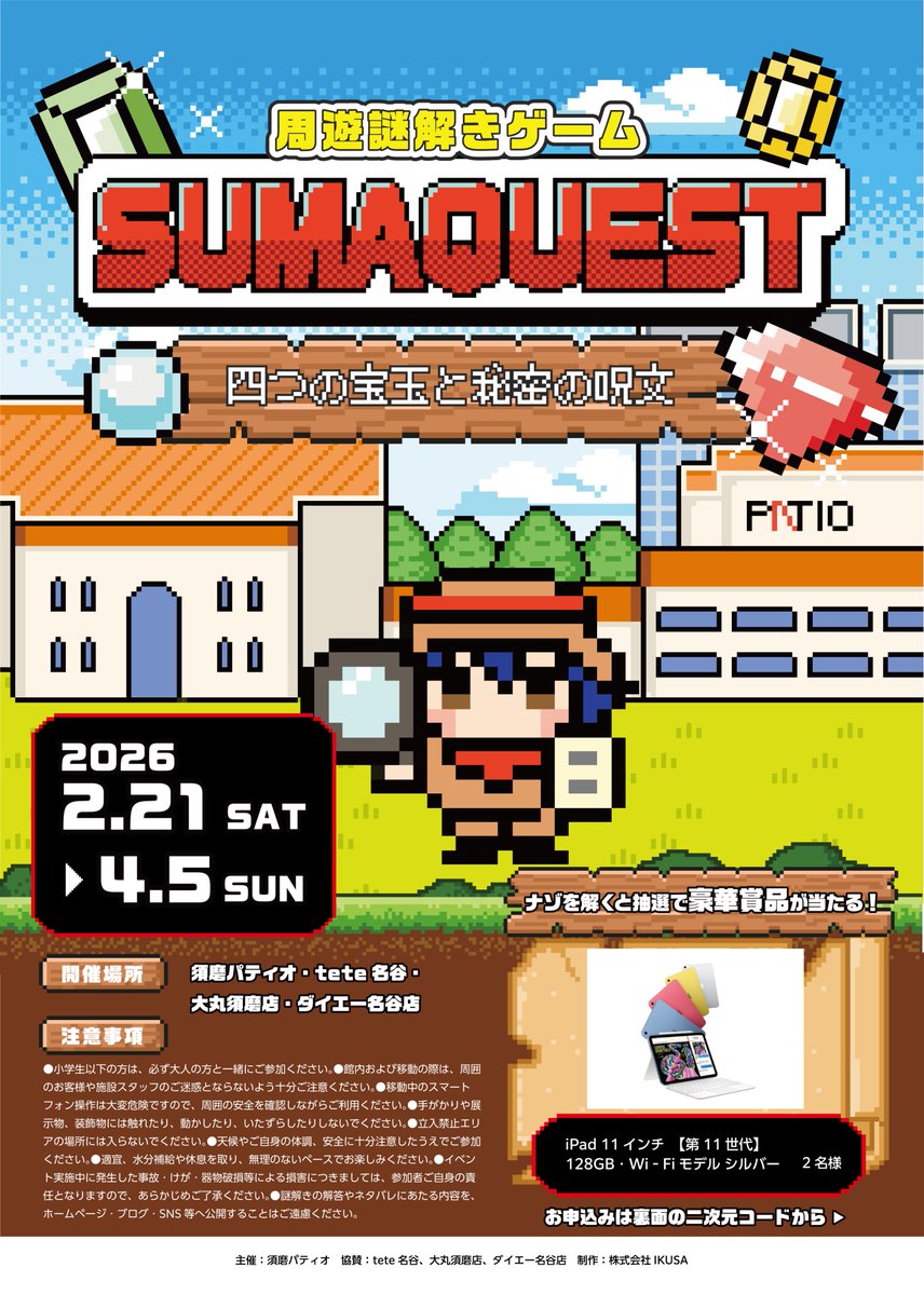 asobi_planet's tweet photo. 💎新着イベント情報💎

兵庫県名谷駅周辺で、周遊謎解きゲーム「SUMAQUEST」がスタート！

✅期間：2026年2月21日(土)～4月5日(日) 

ナゾを解き、四つの宝玉を手に入れ、秘密の呪文を導こう！
全てのナゾを解くと抽選でiPadが当たります！

詳細はこちら▼
https://t.co/5sw996ZT2g https://t.co/XNJtlitoDn
