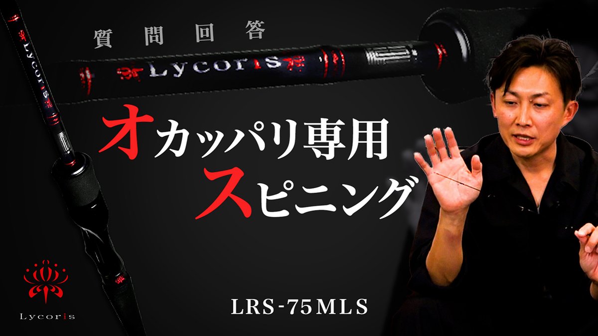 新Lycoris】オカッパリのためのスピニング「LRS-75MLS」の気になること