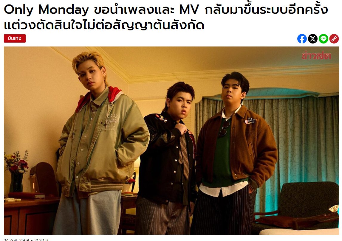 วง #OnlyMonday ตัดสินใจไม่ต่อสัญญา รอ “ธีร์” พิสูจน์ตัวเอง เปิดรับงานจ้างเล่นดนตรีทั่วไป

- ขอให้นำเพลงและ MV กลับมาขึ้นระบบอีกครั้ง
- ไม่ต้องการสร้างความเดือดร้อนให้กับผู้อื่นในระหว่างนี้
- ขอโอกาสในการกลับมาทำงานรับงานจ้างเล่นดนตรีทั่วไปเพื่อหาเลี้ยงชีพและครอบครัว