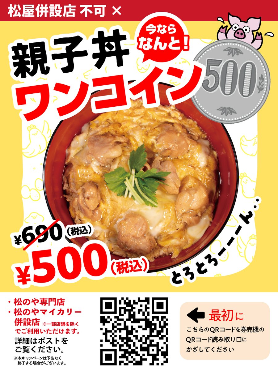 ✨クーポン発動✨ 本日15時から親子丼ワンコインクーポンを 発動します
