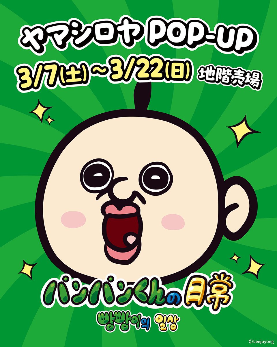 パンパンくんの日常』ポップアップ開催決定📣 「#パンパンくんの日常