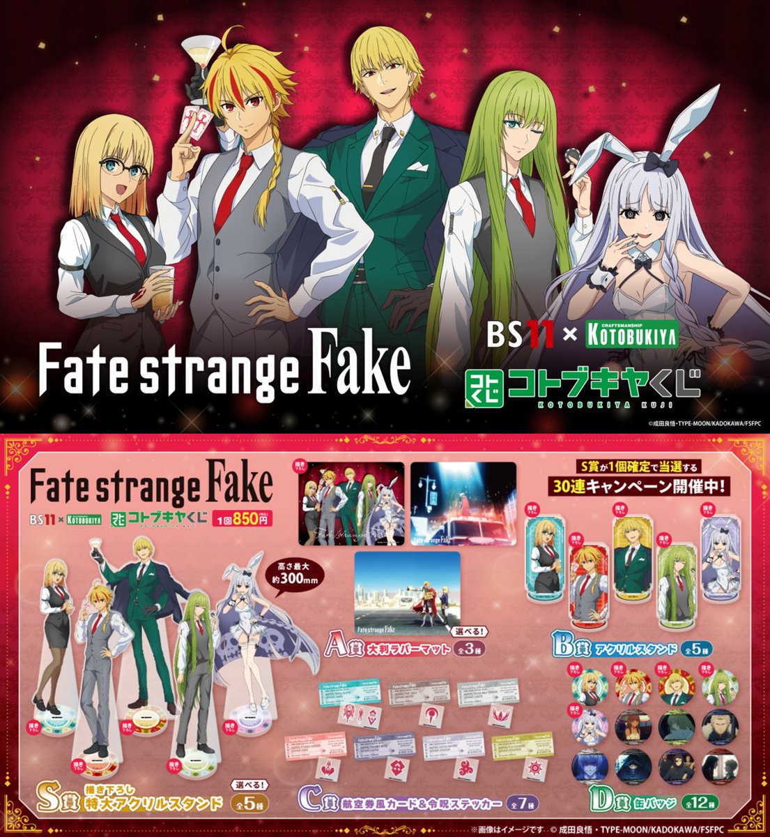◤企画決定◢
#BS11 ×KOTOBUKIYA #コトブキヤくじ に、TVアニメ『Fate/strange Fake』が登場🍸
「カジノ」テーマの新規描き下ろしイラストを中心とした豪華ラインナップです🃏

2/27(金)10:00より販売開始です！

▼詳細はこちら #strangefake #ストレンジフェイク
kuji.kotobukiya.co.jp/lp/fate-strang…