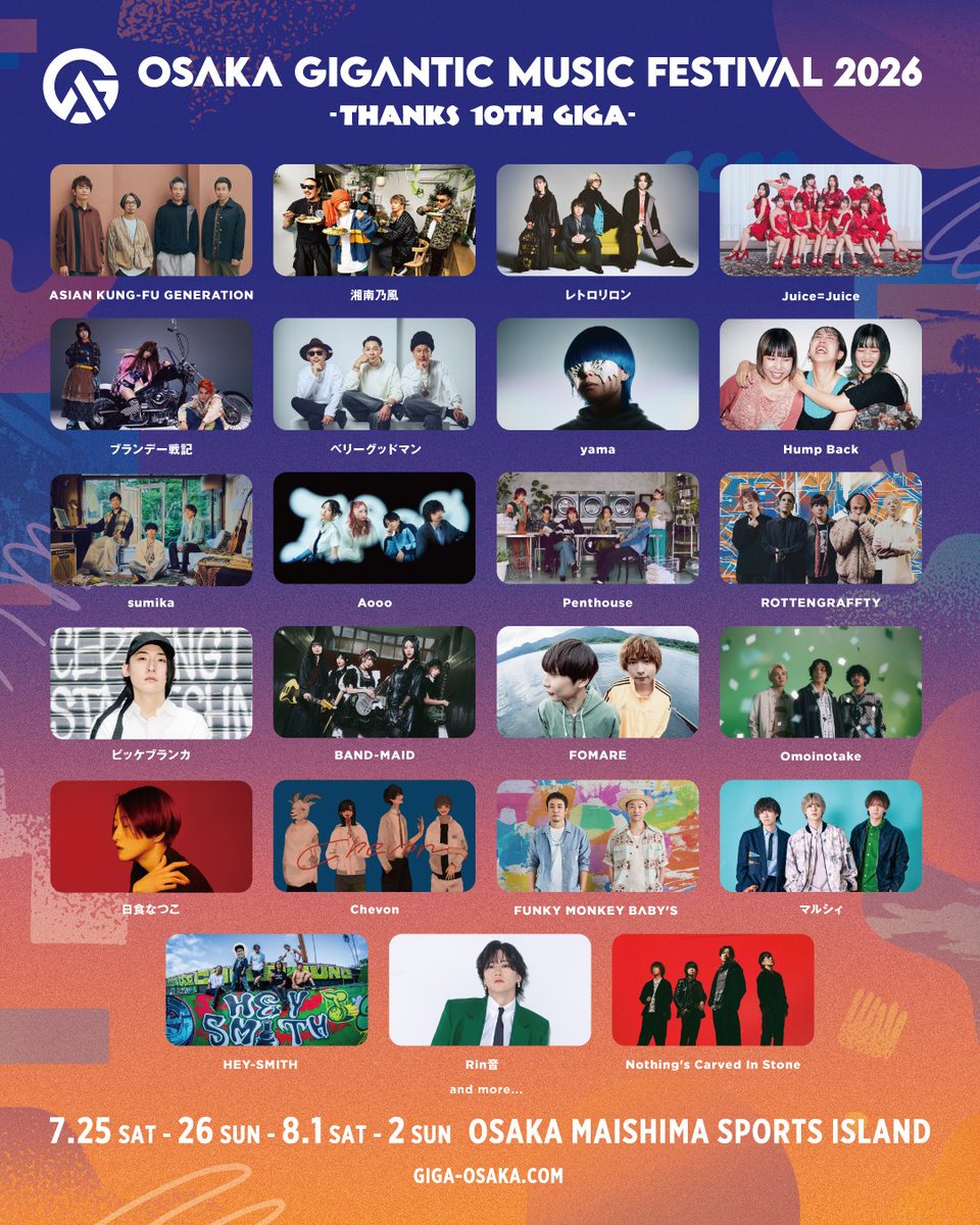 NEWS] 2026年7月25日、26日、8月1日、2日に開催されるフェス 