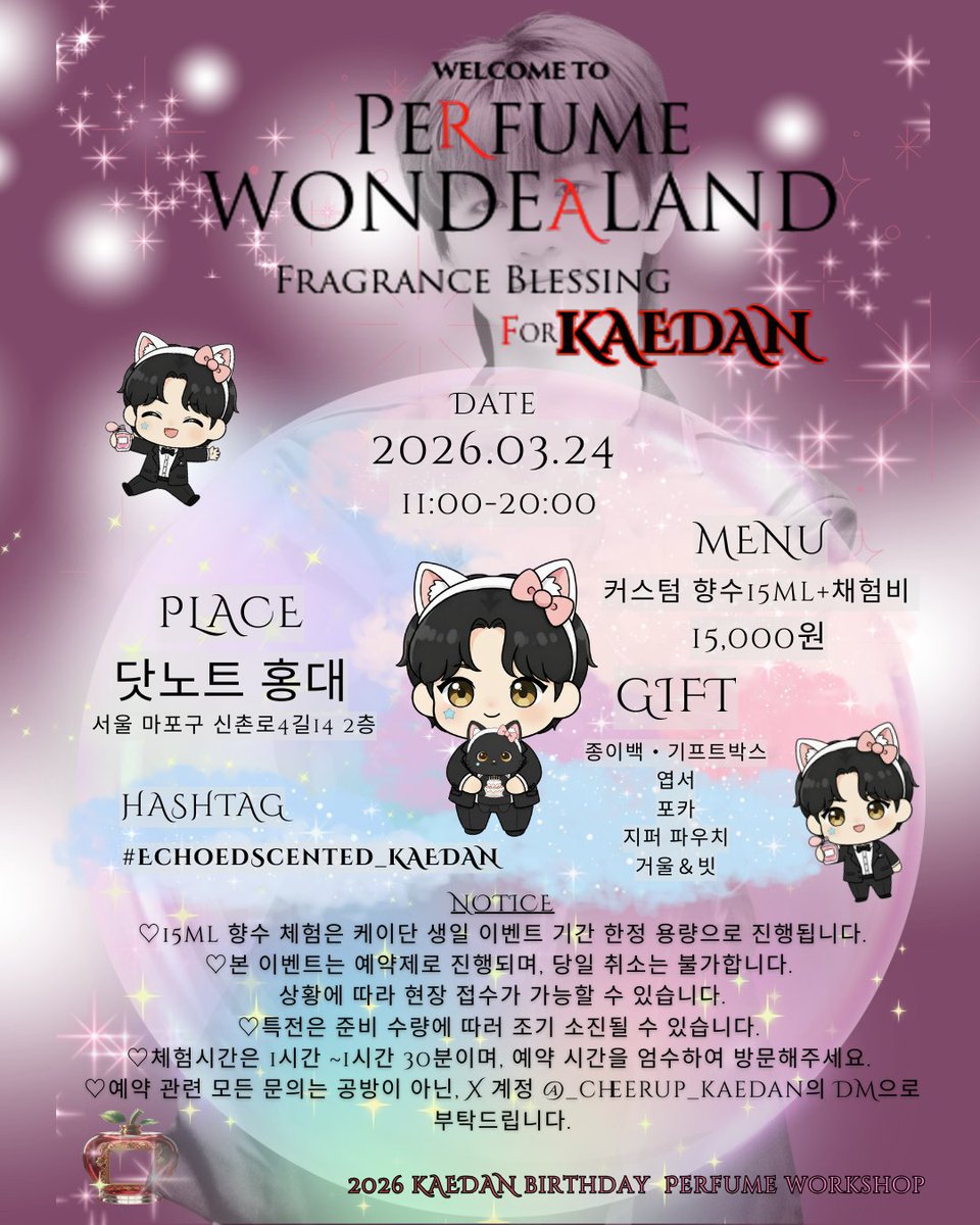 𝟤𝟢𝟤6 ᴋᴀᴇᴅᴀɴ ʙɪʀᴛʜᴅᴀʏ ᴘᴇʀғᴜᴍᴇ ᴡᴏʀᴋꜱʜᴏᴘ
 🍎𝑷𝒆𝒓𝒇𝒖𝒎𝒆 𝑾𝒐𝒏𝒅𝒆𝒂𝒍𝒂𝒏𝒅🍎
   ~𝑭𝒓𝒂𝒈𝒓𝒂𝒏𝒄𝒆 𝑩𝒍𝒆𝒔𝒔𝒊𝒏𝒈 𝒇𝒐𝒓 𝑲𝑨𝑬𝑫𝑨𝑵~ 

케이단의 생일을 맞아 향수공방 이벤트을 준비했습니다♡ 

︎︎︎︎︎︎︎ ☑︎︎26.03.24 11:00-20:00