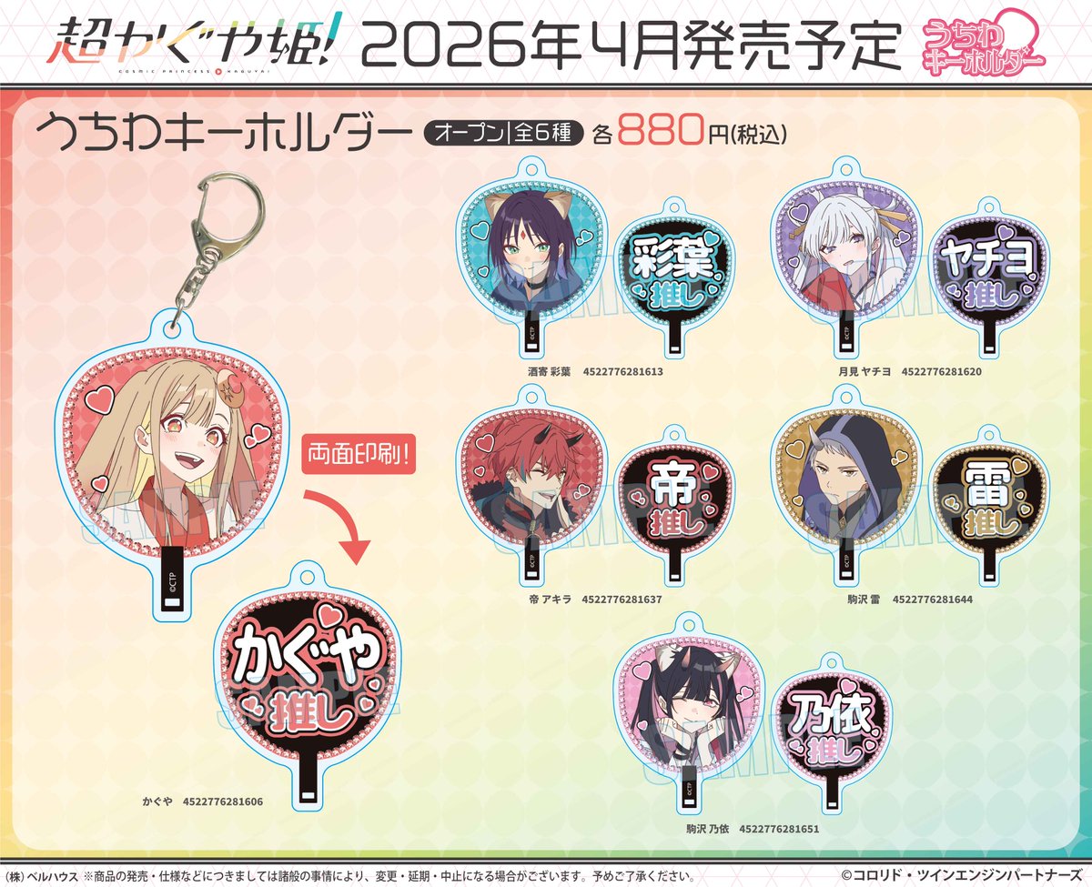 ◇予約情報◇】 ＼月発売予定/／ 「超かぐや姫！」 ✓うちわ