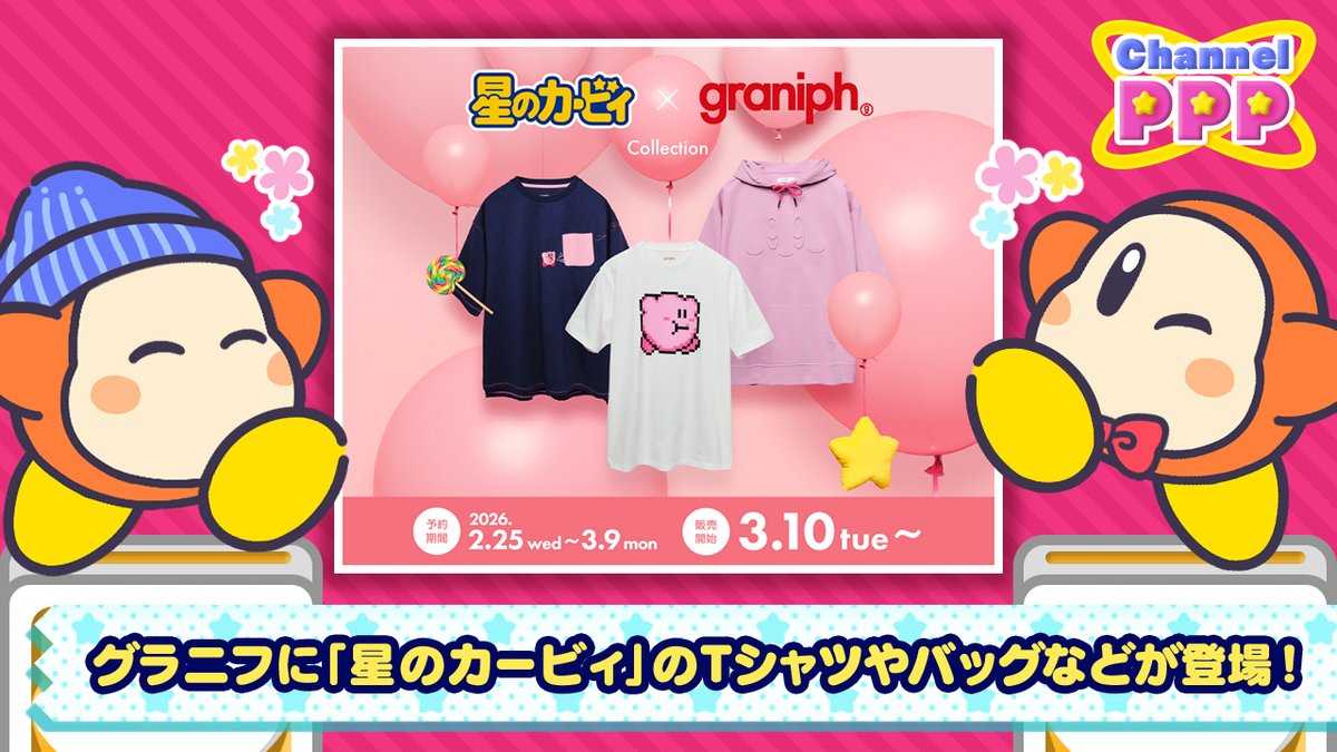朗報です～っ！グラニフと「星のカービィ」のコラボレーションアイテムが2026年3月10日(火)に発売決定！
Tシャツやバッグなど、全19アイテムが登場します♪
さらに、グラニフ公式オンラインストアでは、本日から3⽉9⽇(⽉)まで予約受付中とのこと。これは要チェックですっ！
graniph.com/collection/col…