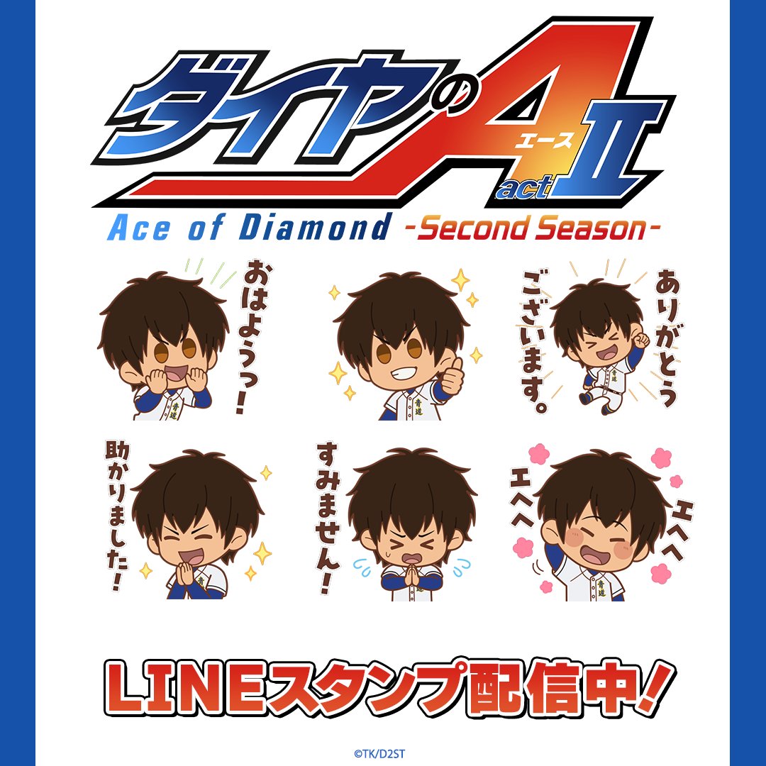 increws_kise's tweet photo. 🌟配信情報🌟
大人気TVアニメ「ダイヤのA actⅡ -SS-」沢村栄純ver.のミニキャラLINEスタンプが販売開始！
配信中のLINE着せかえ・スタンプと一緒にTVアニメ「ダイヤのA actⅡ -SS-」の世界観をお楽しみください

■ダイヤのA actⅡ -SS- 沢村栄純ver.
https://t.co/PUHxfDTNZG

#ダイヤのA https://t.co/4nkiBIM4Iw