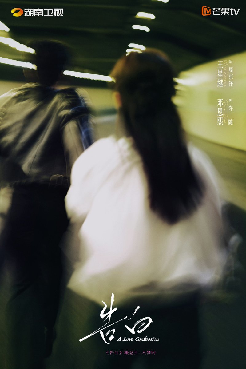 260225 - #ALoveConfession’s Official Weibo #告白 

“The summer night lights are letters written by dreams, and a racing heartbeat is the audible reply. In this moment, fate is tightly entwined. Hands clasped, a bridge between hearts is built, and together they escape to a utopia