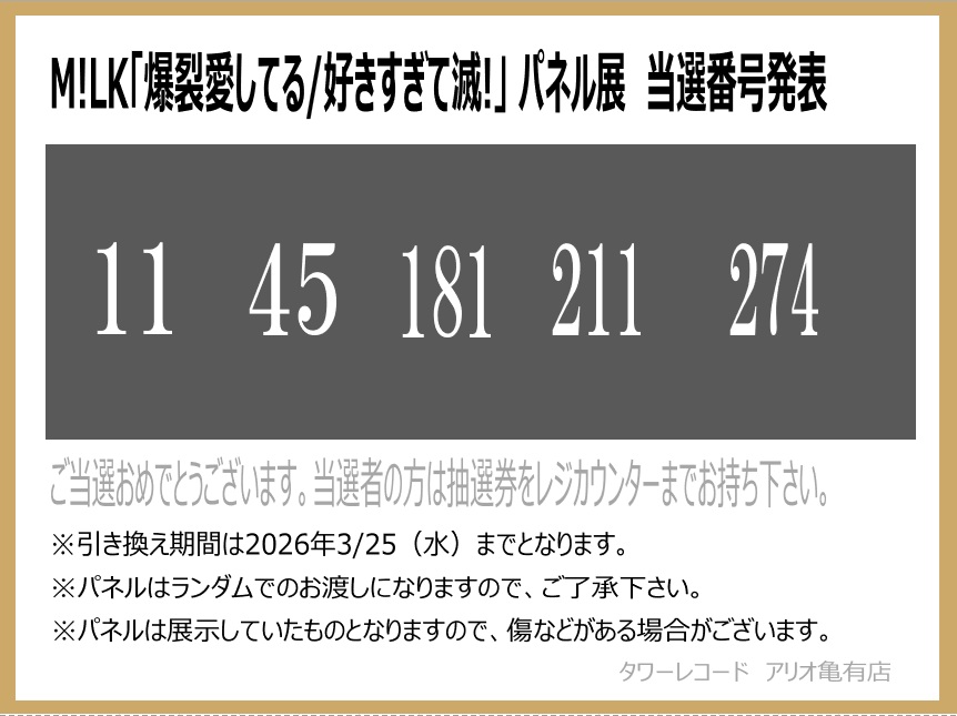 MILK】 『爆裂愛してる/好きすぎて滅!』 ✨発売記念パネル展 当選者