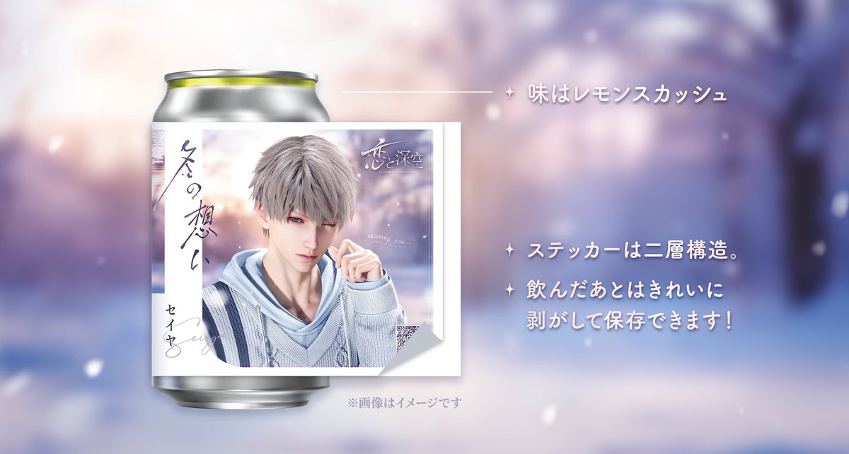 恋と深空 オリジナルラベル缶第2弾】 全国展開のお知らせ🎉 全国約500