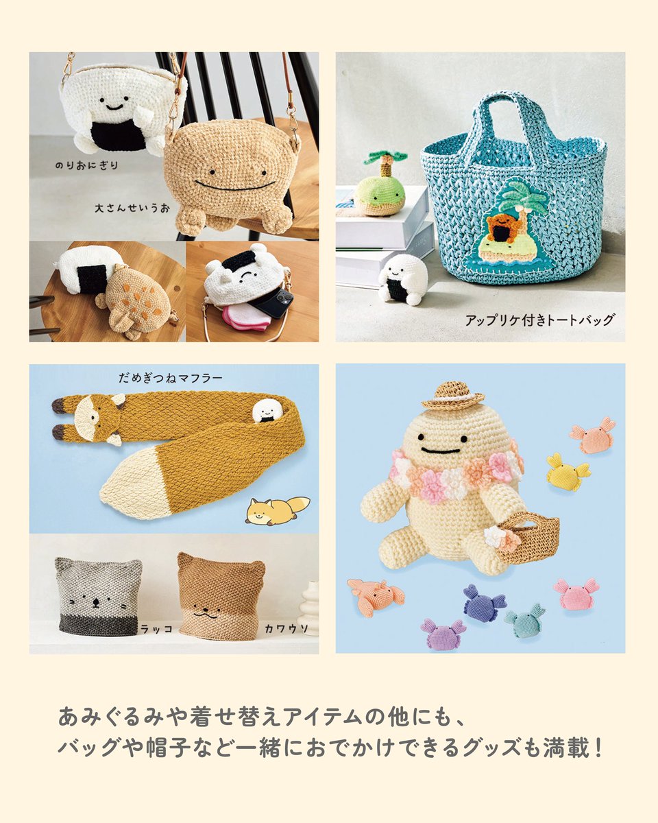 なんでもいきもの あみぐるみの本、本日発売! あみぐるみの他にも