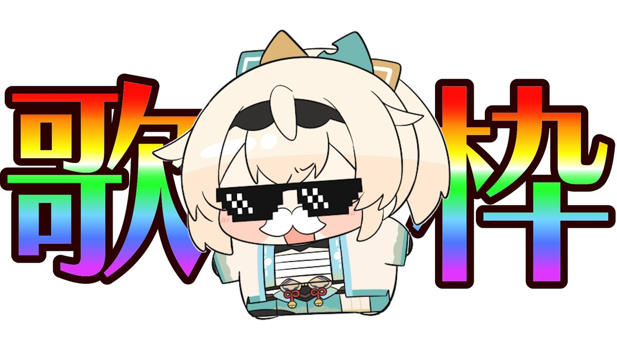 📢本日19時配信

マイクあたらしくなりました歌枠🎤
youtube.com/live/0QJeNIdoI…

歌どり用のマイクさんあたらしくしました✌
タイトルそのまんまです
対戦よろしくお願いします。