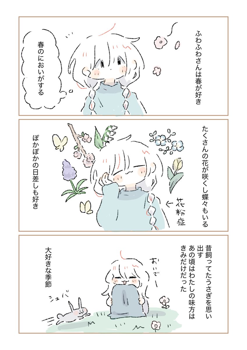 ふわふわさんは春が好き

#今日のふわふわさん 