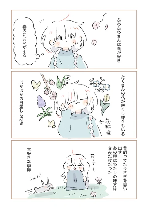 ふわふわさんは春が好き

#今日のふわふわさん 