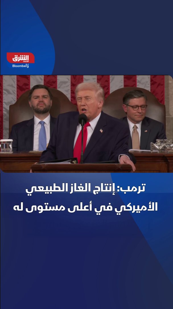 ترمب: إنتاج الغاز الطبيعي الأميركي عند أعلى مستوى له، لأنني حققت وعدي بأن يكون هناك تنقيب وحفر مستمر. التصريحات خلال خطاب "حالة الاتحاد" أمام الكونغرس 
