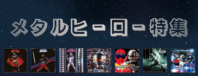 ＼メタルヒーロー集結／

#宇宙刑事 シリーズから #ビーファイター まで！
世代を超えて愛され続ける
「#メタルヒーロー」の音楽を大特集💥

魂を揺さぶるあの主題歌、あの劇伴。
あの頃の熱い気持ちを、もう一度。

shop.columbia.jp/shop/e/eMetalH…

#ギャバン #シャリバン #シャイダー
#超ギャバン #特撮