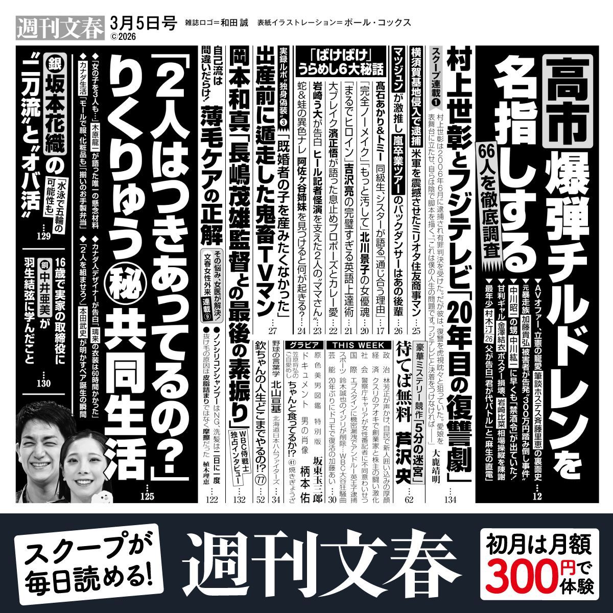 今週の『週刊文春』目次は―― ▽高市早苗「爆弾チルドレン」66人を徹底
