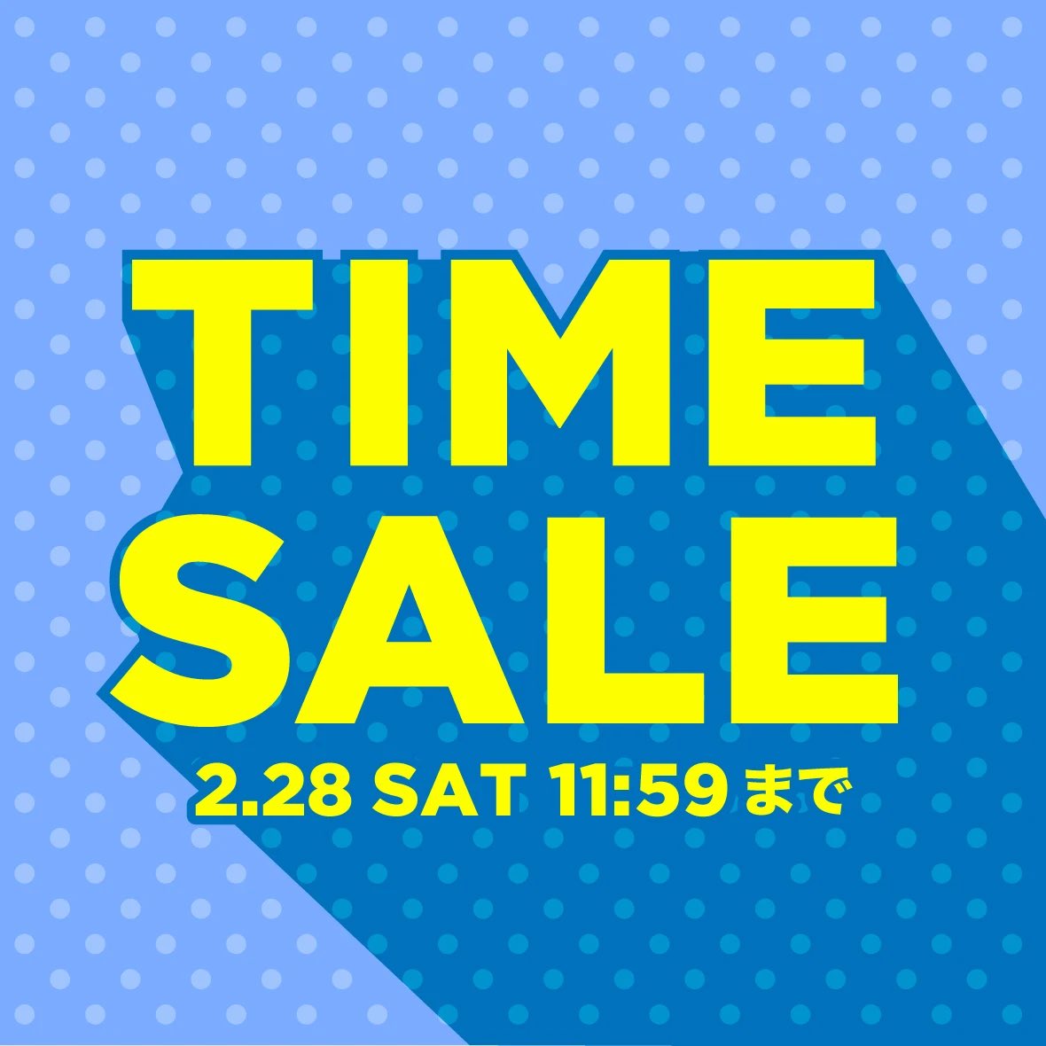 ⚡️タイムセール開催中⚡️ 2/28(土)11:59までの期間限定⏰ 欲しかっ
