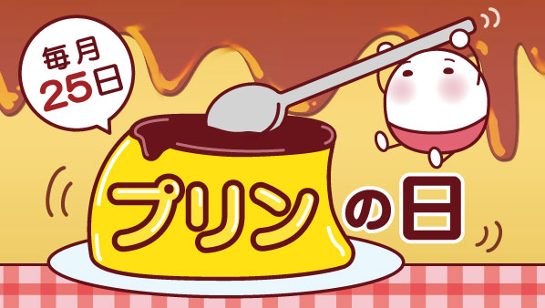 毎月25日は #プリンの日🍮✨ 思わずニッコリ笑顔になる😊 頑張った自分