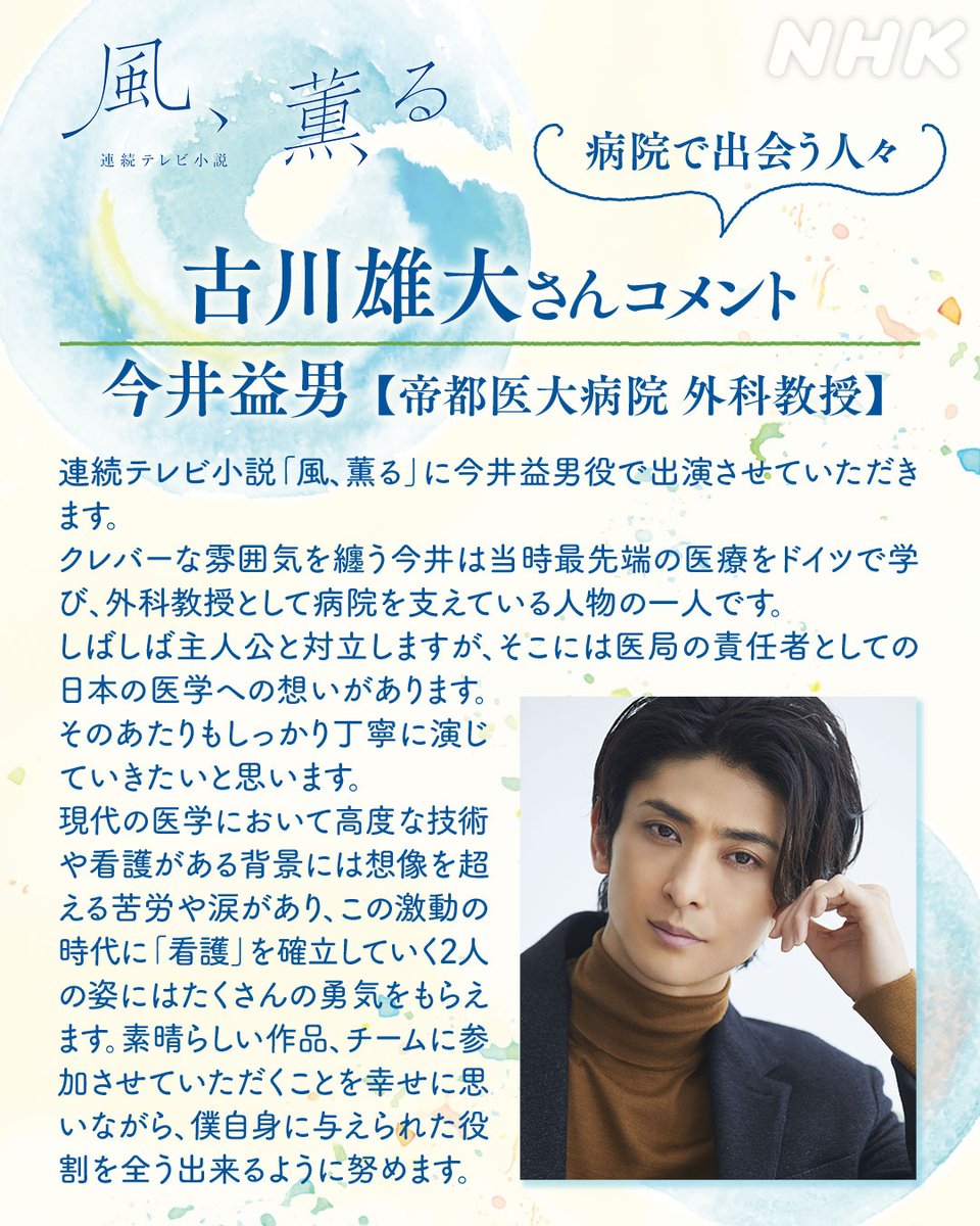 2026年度前期 連続テレビ小説
【風、薫る】出演者発表 第7弾！

＼病院で出会う人々／

【帝都医大病院　外科教授】
今井益男（いまい・ますお）役 
 ✨#古川雄大 さん ✨

#朝ドラ #風薫る