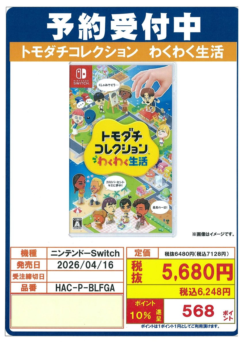 🎮予約受付中🎮 2026年4月16日 発売予定‼ #Switch 『#トモダチ