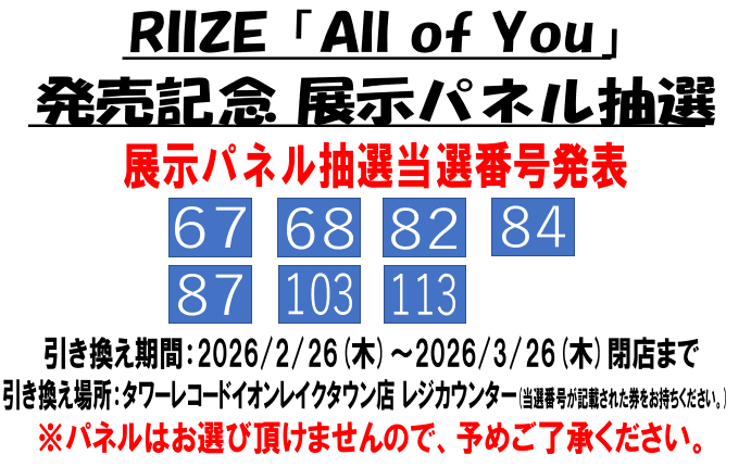 RIIZE】 RIIZE「All of You」発売記念キャンペーン パネル抽選当選番号