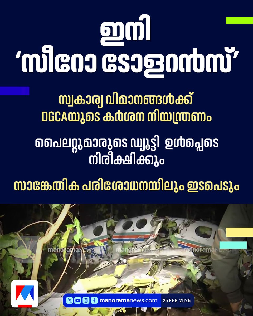 manoramanews's tweet image. സ്വകാര്യ വിമാനങ്ങള്‍ക്ക് DGCAയുടെ കര്‍ശന നിയന്ത്രണം
#DGCA #PrivateFlights #Regulations