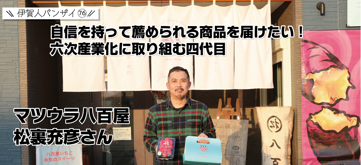 igaportal's tweet photo. 連載：伊賀人バンザイ！ 第76回「#マツウラ八百屋松裏充彦さん」を公開しました！「自信を持って薦められる商品を届けたい」と農業に参入した、八百屋の四代目です！ 
 詳細はこちらをご覧ください！⇒https://t.co/8PaTkU1cu2
#iga #伊賀 #八百屋キッチン https://t.co/jNbQcjIJcI