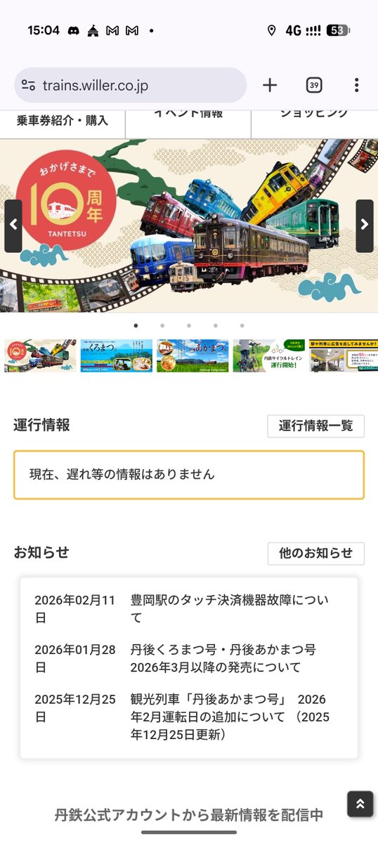 【注意喚起】休日に京都丹後鉄道を利用される方は、運行情報にご注意を！

土日祝は運行情報を更新しません。
乗る予定だった列車が隣駅で運転打ち切りになっていたにもかかわらず、発車5分前｢こちらが改札を通ろうとしたタイミングで初めて｣運休を告げられました。
詳細は画像です
#京都丹後鉄道