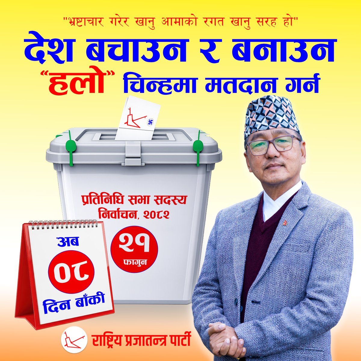 देश बचाउन र बनाउन “हलो” चिन्हमा मतदान गर्न अब ८ दिन बाँकी ।
#voteforhalo #rppfornepal #Raprapa