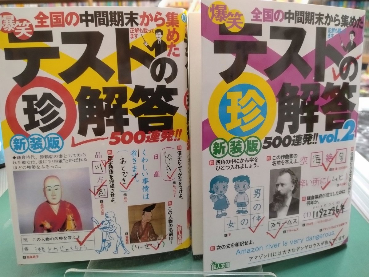 本日の注目新刊 全国の中間期末から集めた 『爆笑テストの珍解答（新装