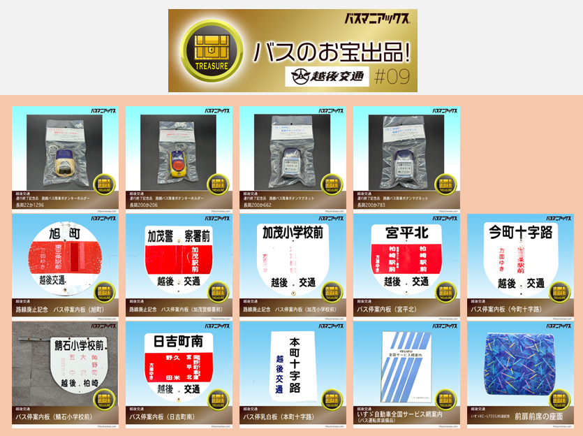 kcs_kodawari's tweet photo. 【越後交通「お宝」第９弾】
好評をいただいている「降車ボタンキーホルダー」シリーズをはじめ、バスの座席座面や廃止路線バス停面板など１４種の販売です。お見逃しなく！！

  https://t.co/qbQjYbjejr

#バスマニアックス #越後交通 #神奈中バスグッズ https://t.co/XiQmNtjcn7