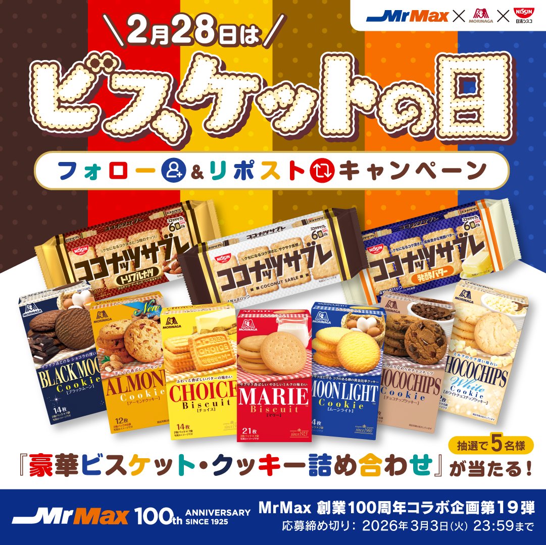 MrMax_jp's tweet photo. / ／
MrMax×森永製菓×日清シスコ
2月28日は #ビスケットの日 🍪✨
\＼

抽選で５名様に〈豪華ビスケット・クッキー詰め合わせ〉が当たる🎯
フォロー＆リポストキャンペーン 🎁

▼応募方法
① @MrMax_jp をフォロー
②本投稿をリポスト（3/3まで）
好きなビスケットをリプライで教えて！💬 ̖́- https://t.co/9aNIYJTAlo