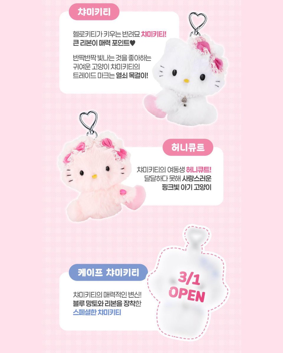dreamsong_cos's tweet photo. 필리밀리 X 챠미키티 인형키링 3종
2/25(수) 12시 올리브영 출시 🐈

챠미키티 / 허니큐트
케이프 챠미키티 (* 3/1(일) 오픈)

✔️ 2/25(수) ~ 2/27(금) 선런칭 특가 19,000원 -> 15,900원 (16%) https://t.co/cFWih1vyqi