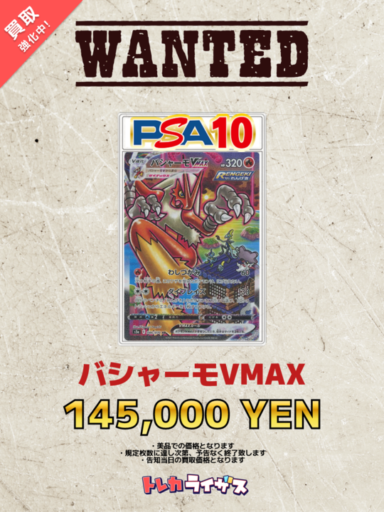 買取強化情報】 🔥✊🔥✊🔥✊🔥✊🔥✊🔥 バシャーモVMAX PSA10