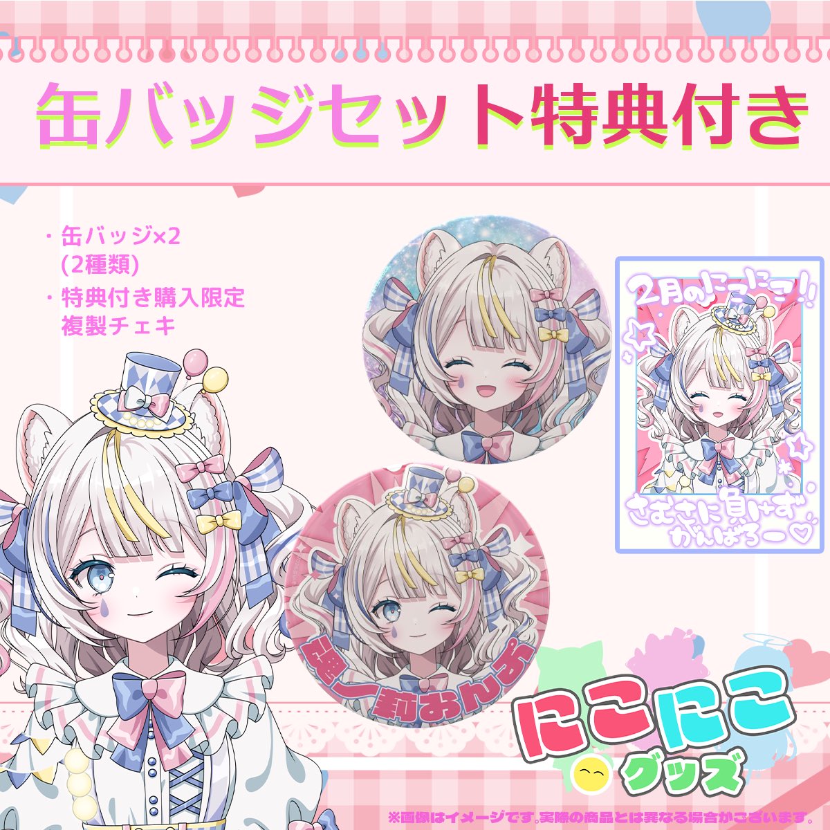 商品情報 ━━━━━━ 2月ニコニコグッズの日販売 内容はこちら💁 •缶